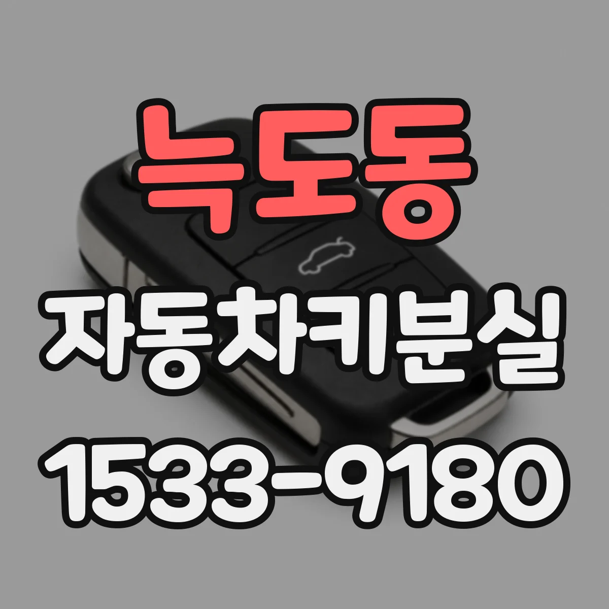 늑도동 자동차키분실