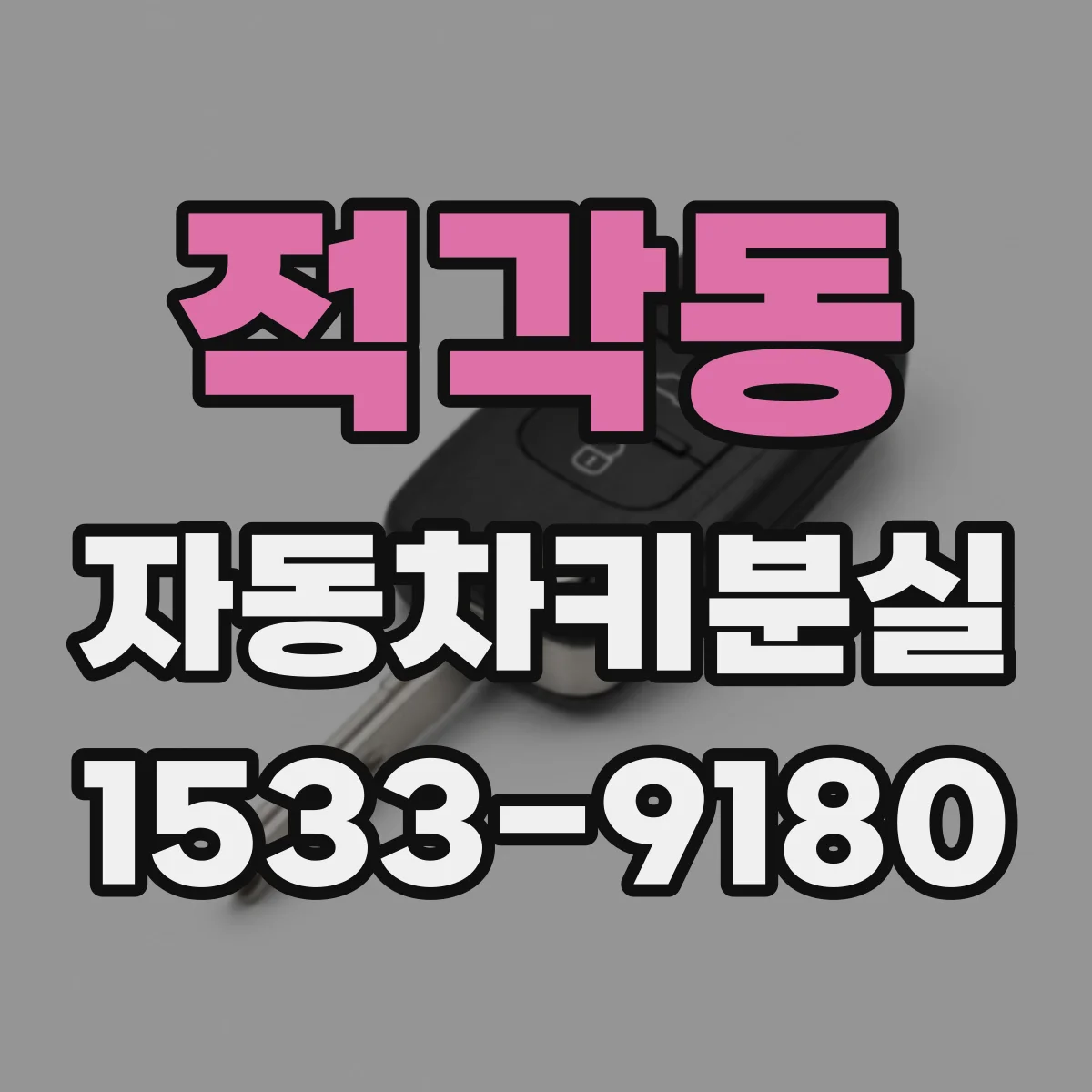 적각동 자동차키분실