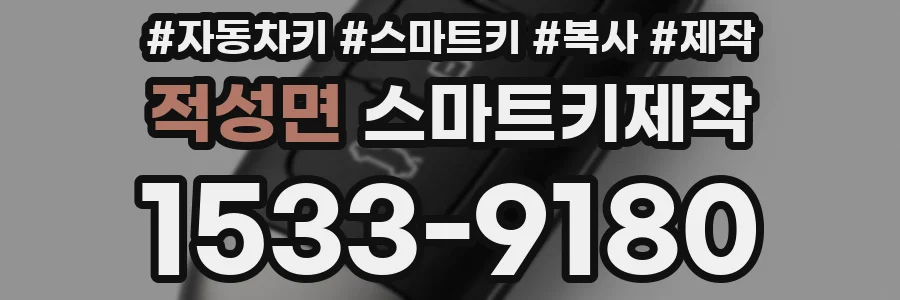 적성면 스마트키제작