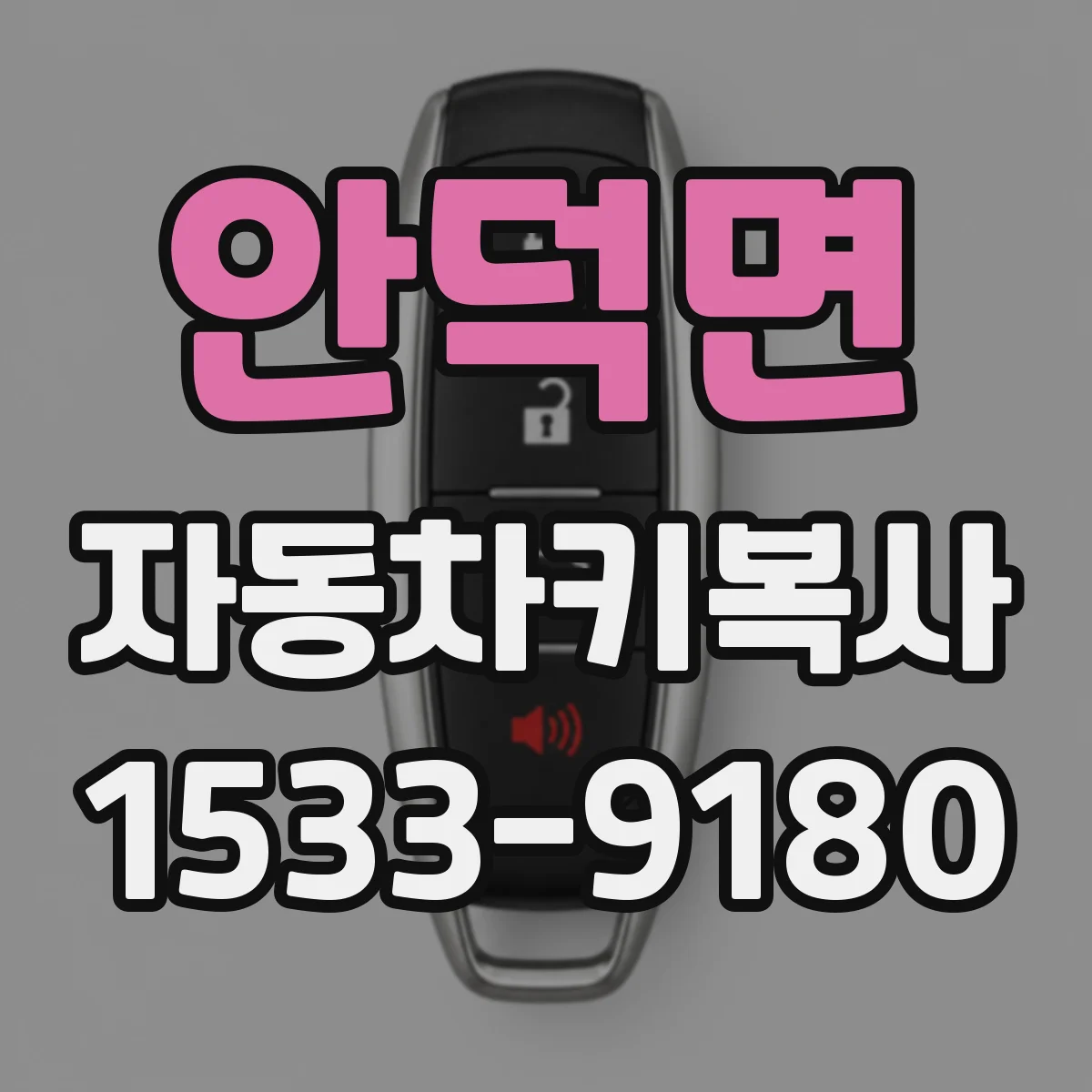 안덕면 자동차키복사
