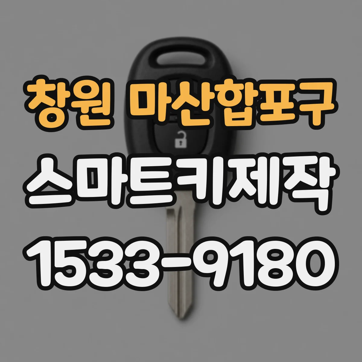창원 마산합포구 스마트키제작