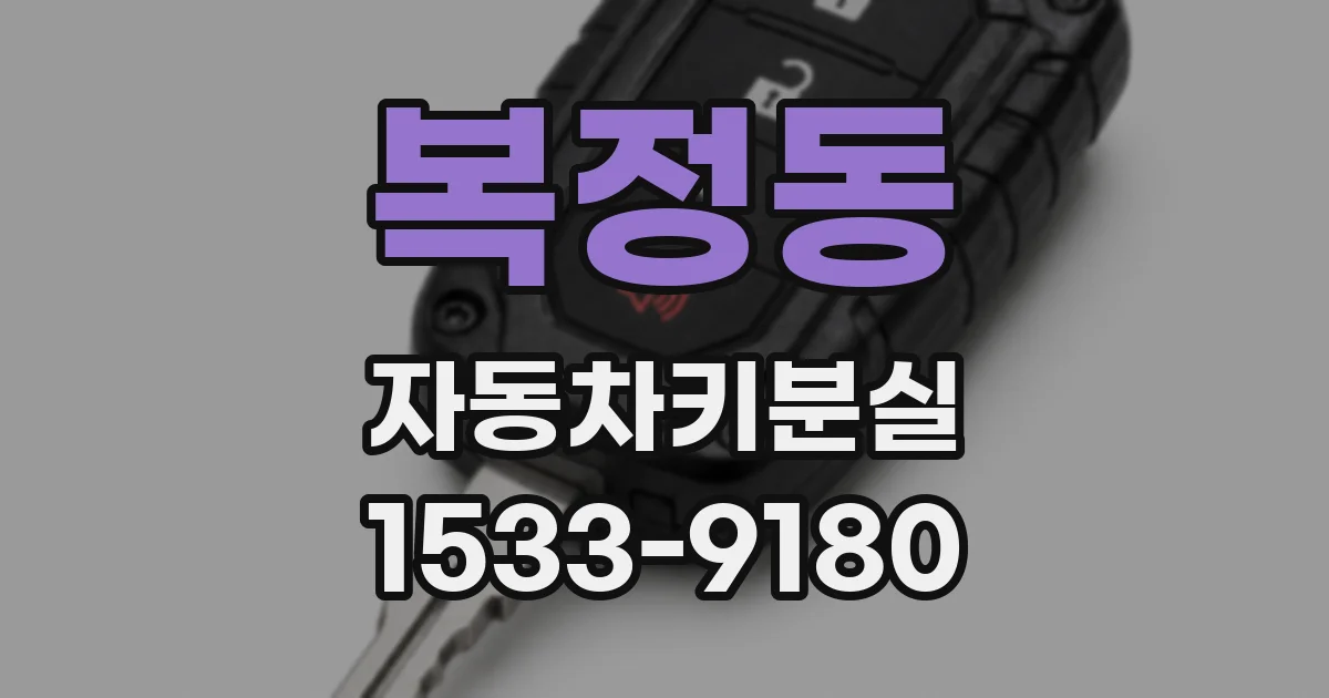 복정동 자동차키분실