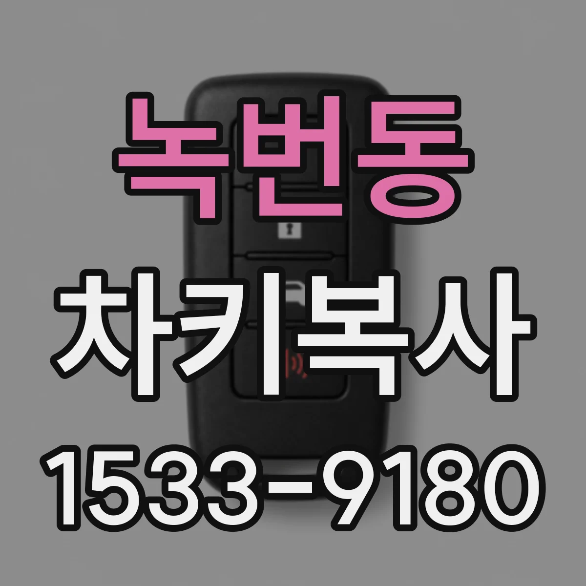 녹번동 차키복사