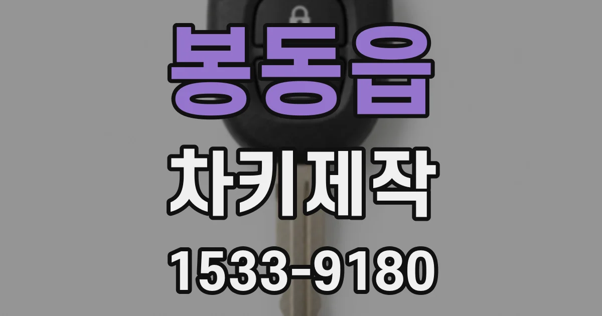 봉동읍 차키제작