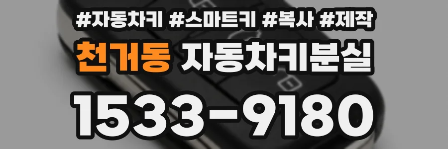 천거동 자동차키분실