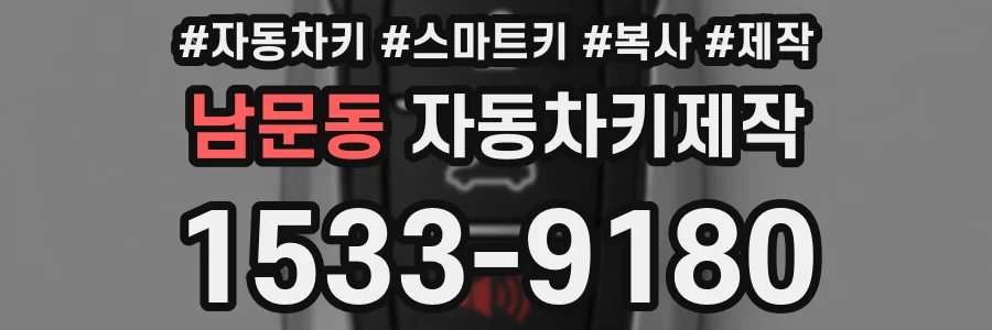 남문동 자동차키제작