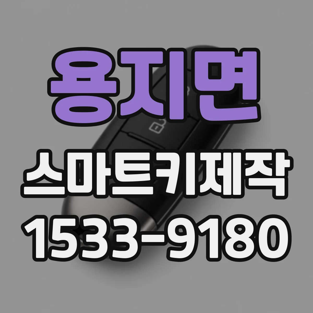 용지면 스마트키제작