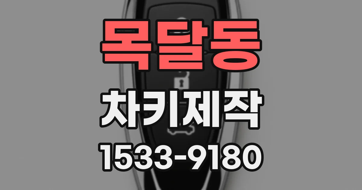 목달동 차키제작