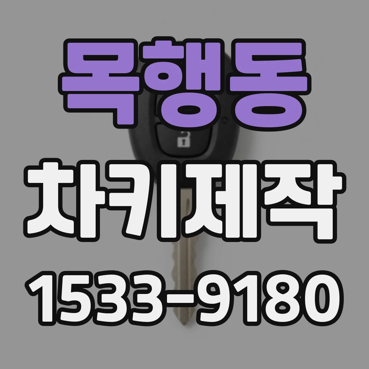 목행동 차키제작