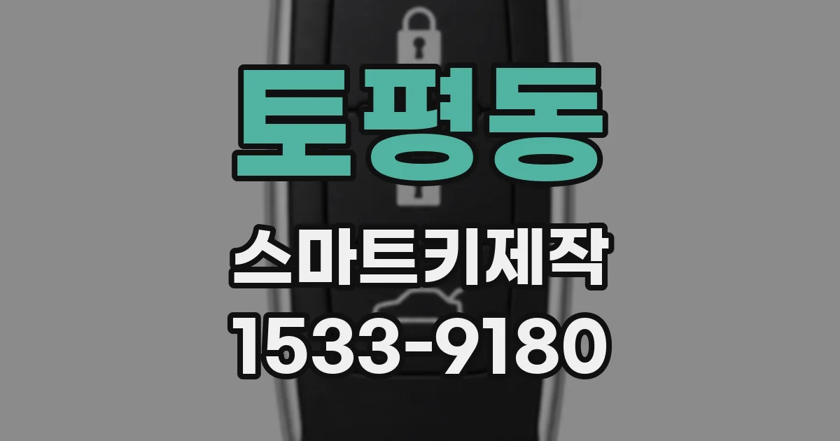 토평동 스마트키제작