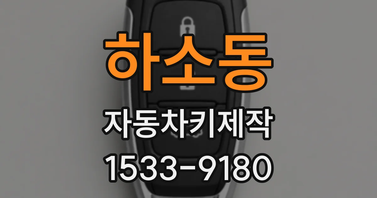 하소동 자동차키제작