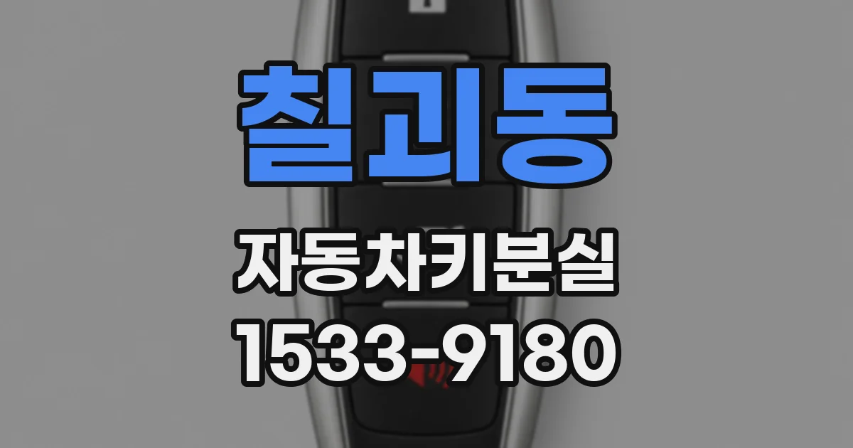 칠괴동 자동차키분실