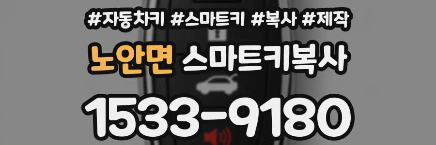노안면 스마트키복사