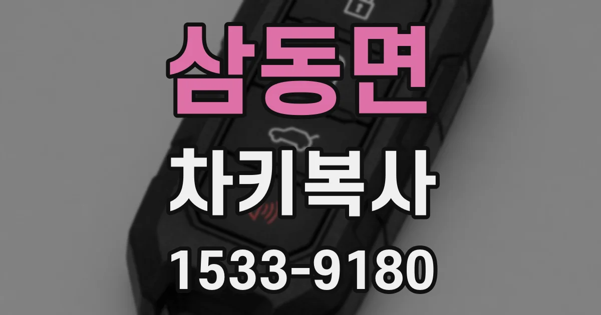 삼동면 차키복사