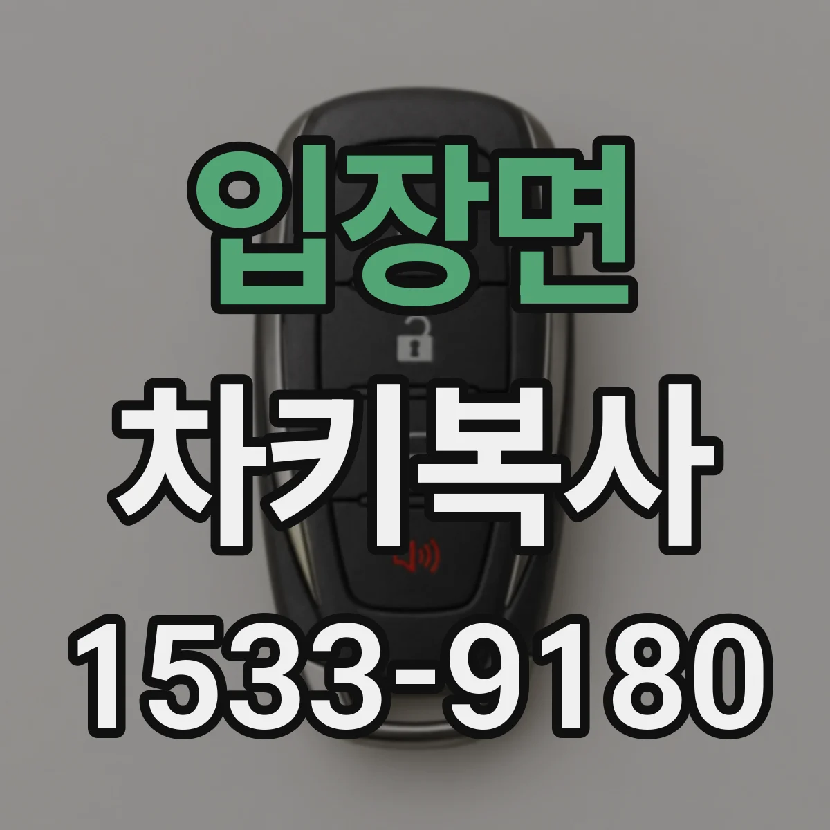 입장면 차키복사