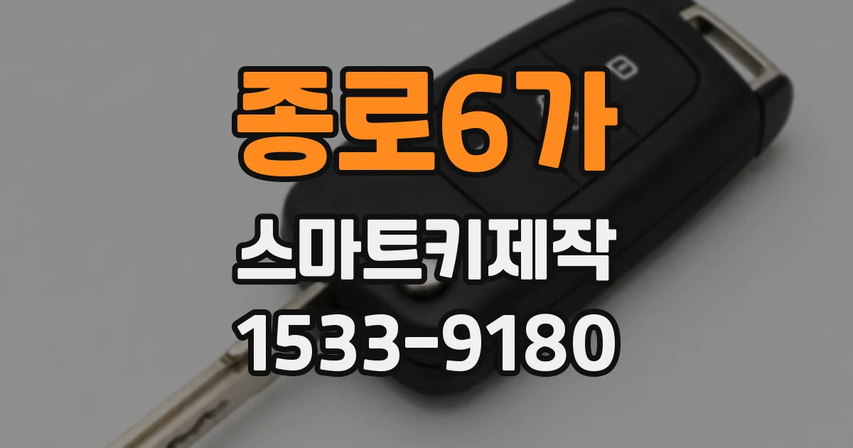 종로6가 스마트키제작
