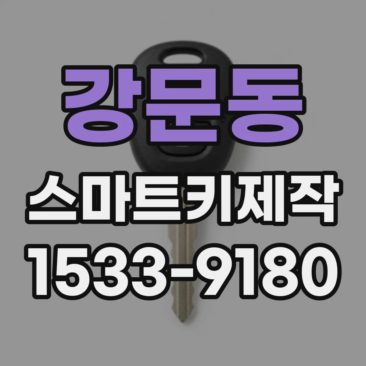 강문동 스마트키제작
