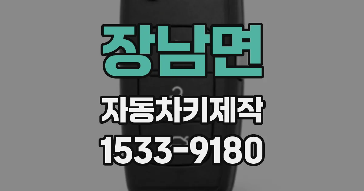 장남면 자동차키제작