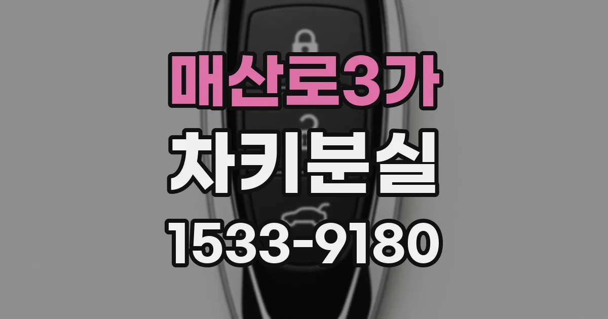 매산로3가 차키분실