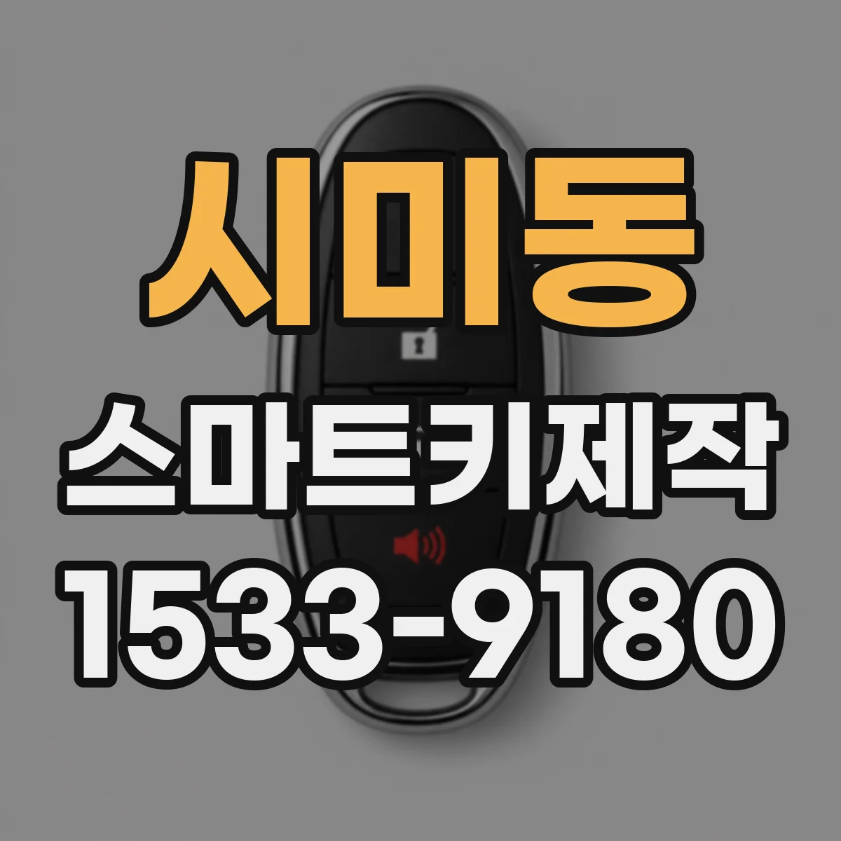 시미동 스마트키제작