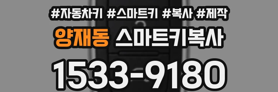 양재동 스마트키복사