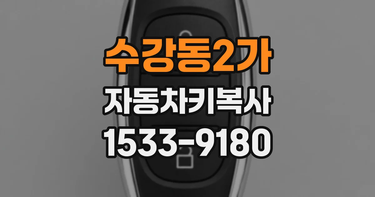 수강동2가 자동차키복사