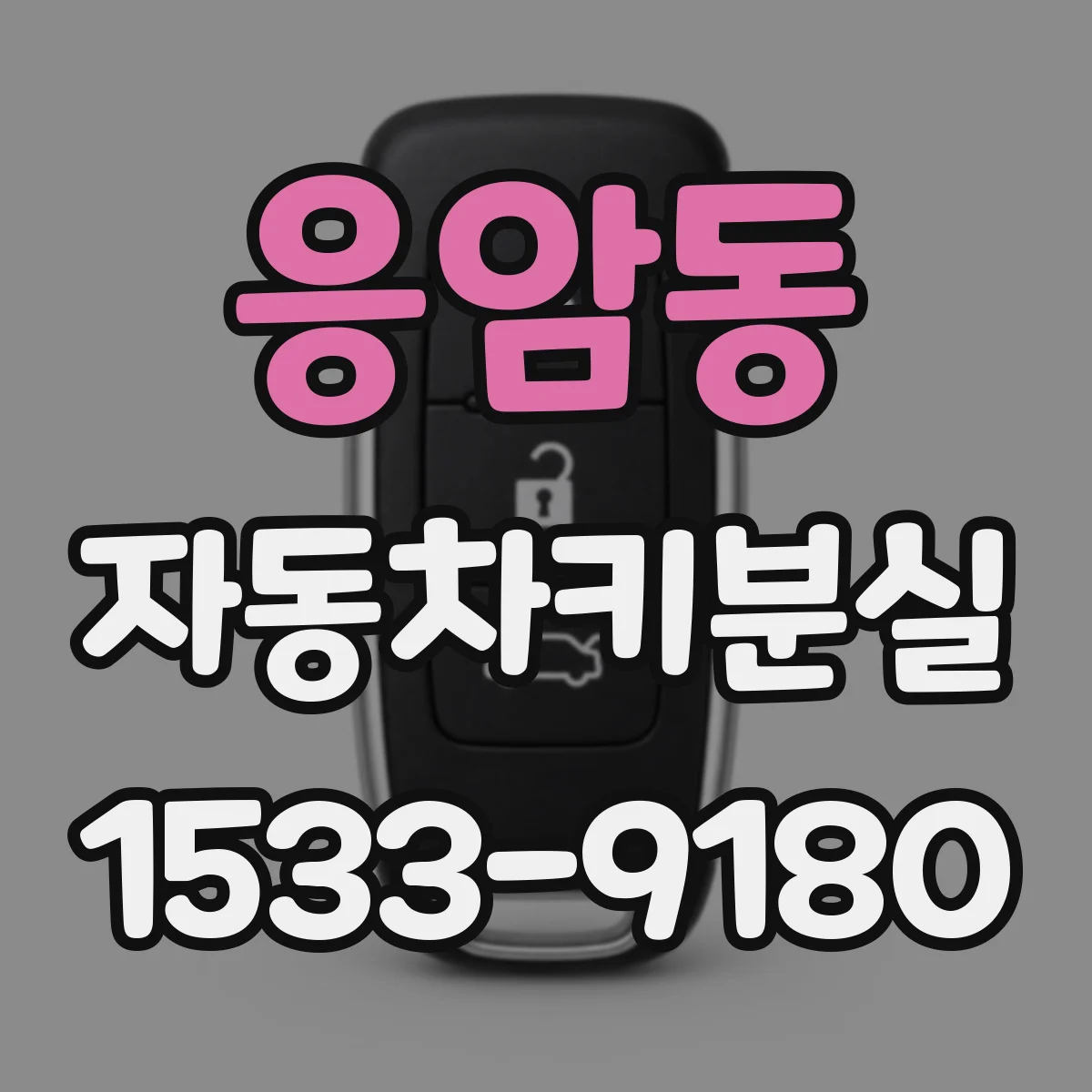 응암동 자동차키분실