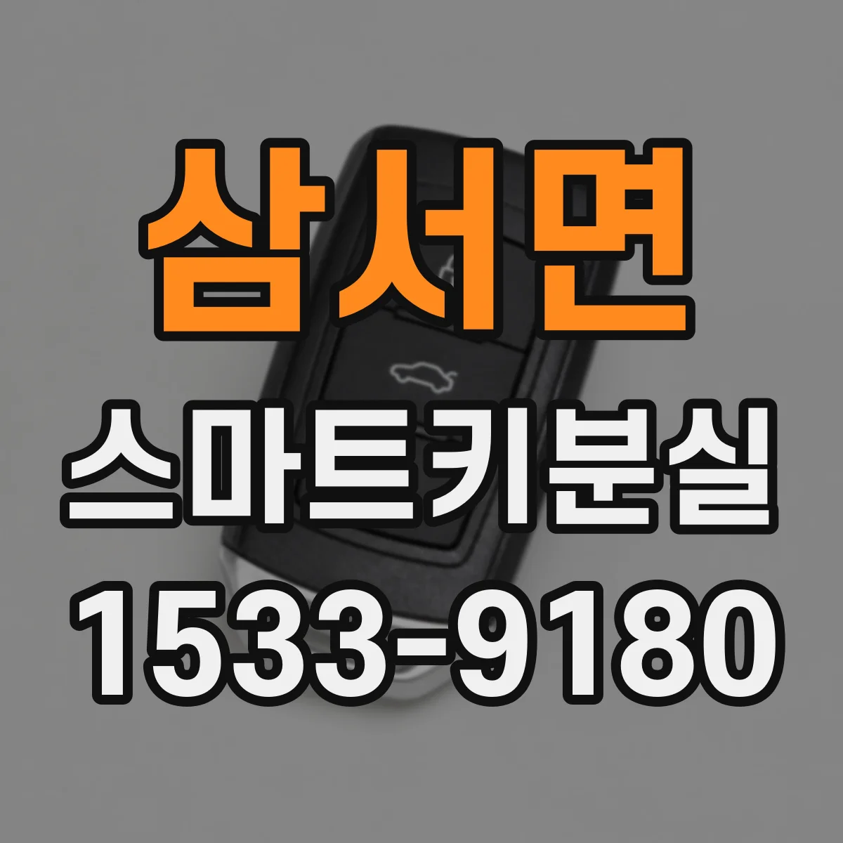 삼서면 스마트키분실