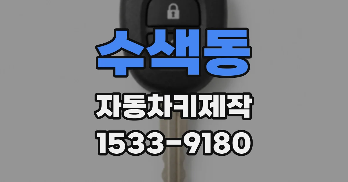 수색동 자동차키제작