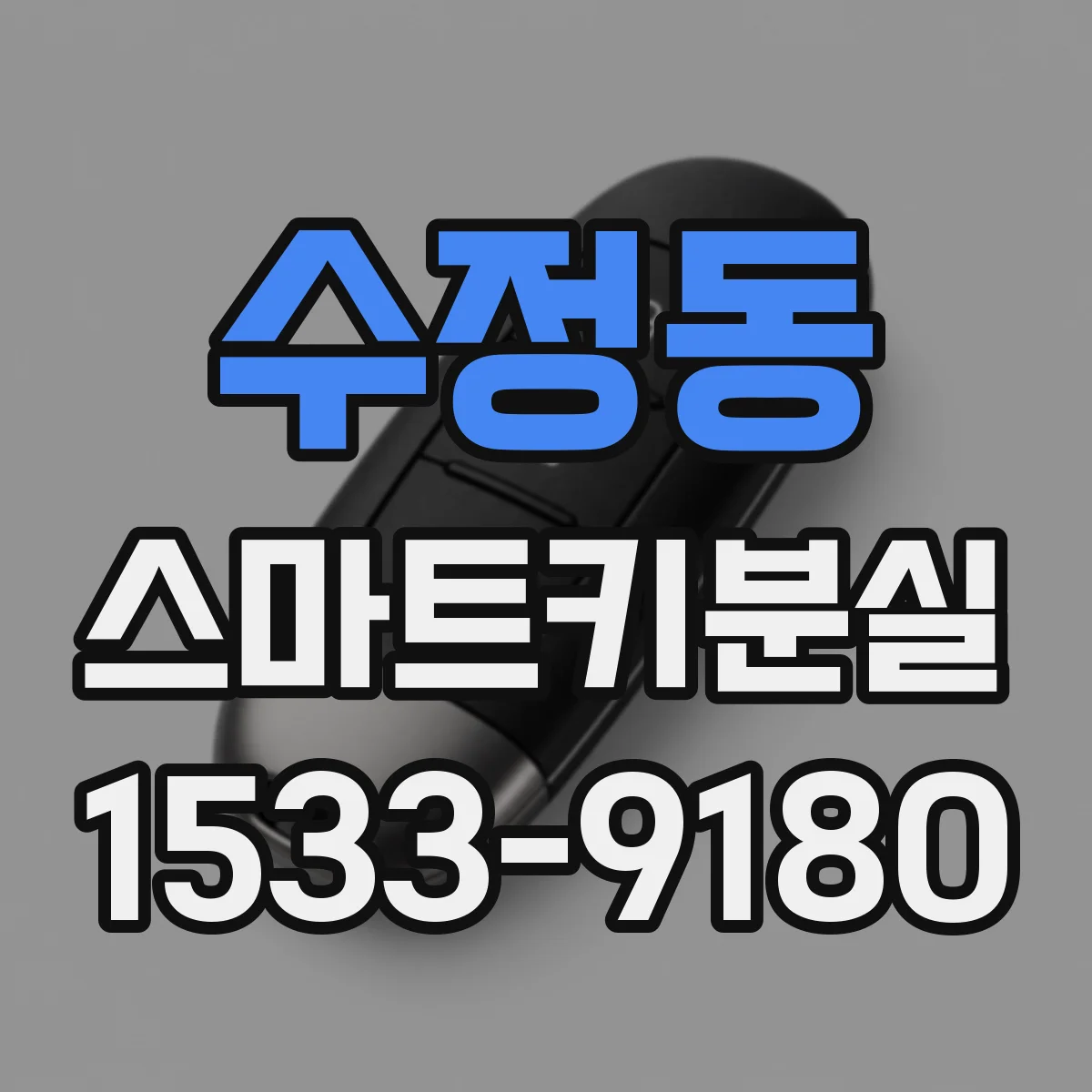 수정동 스마트키분실