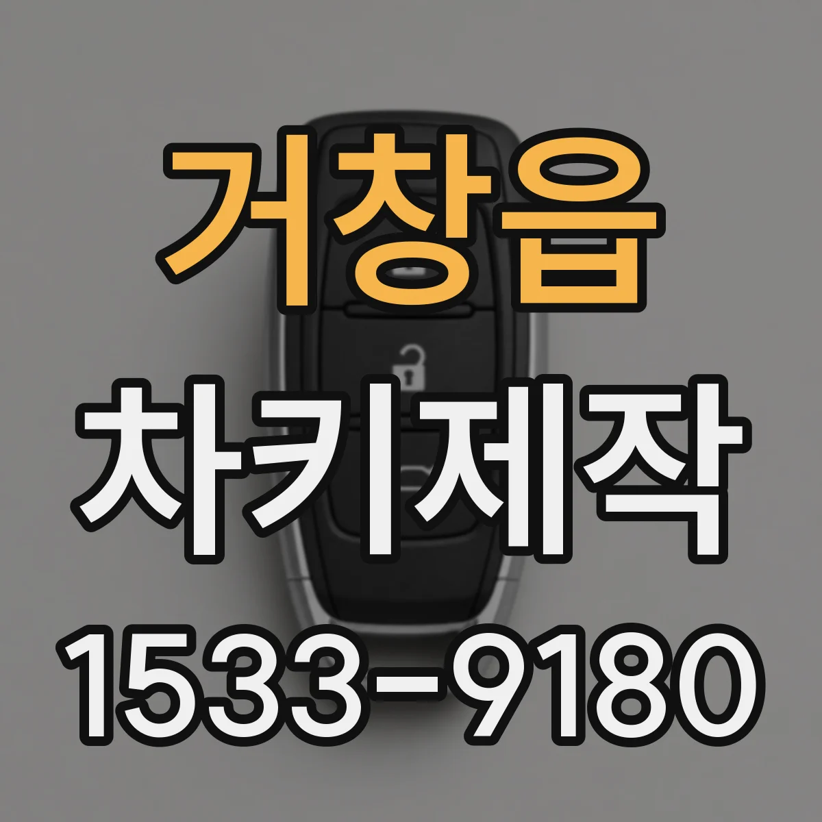 거창읍 차키제작