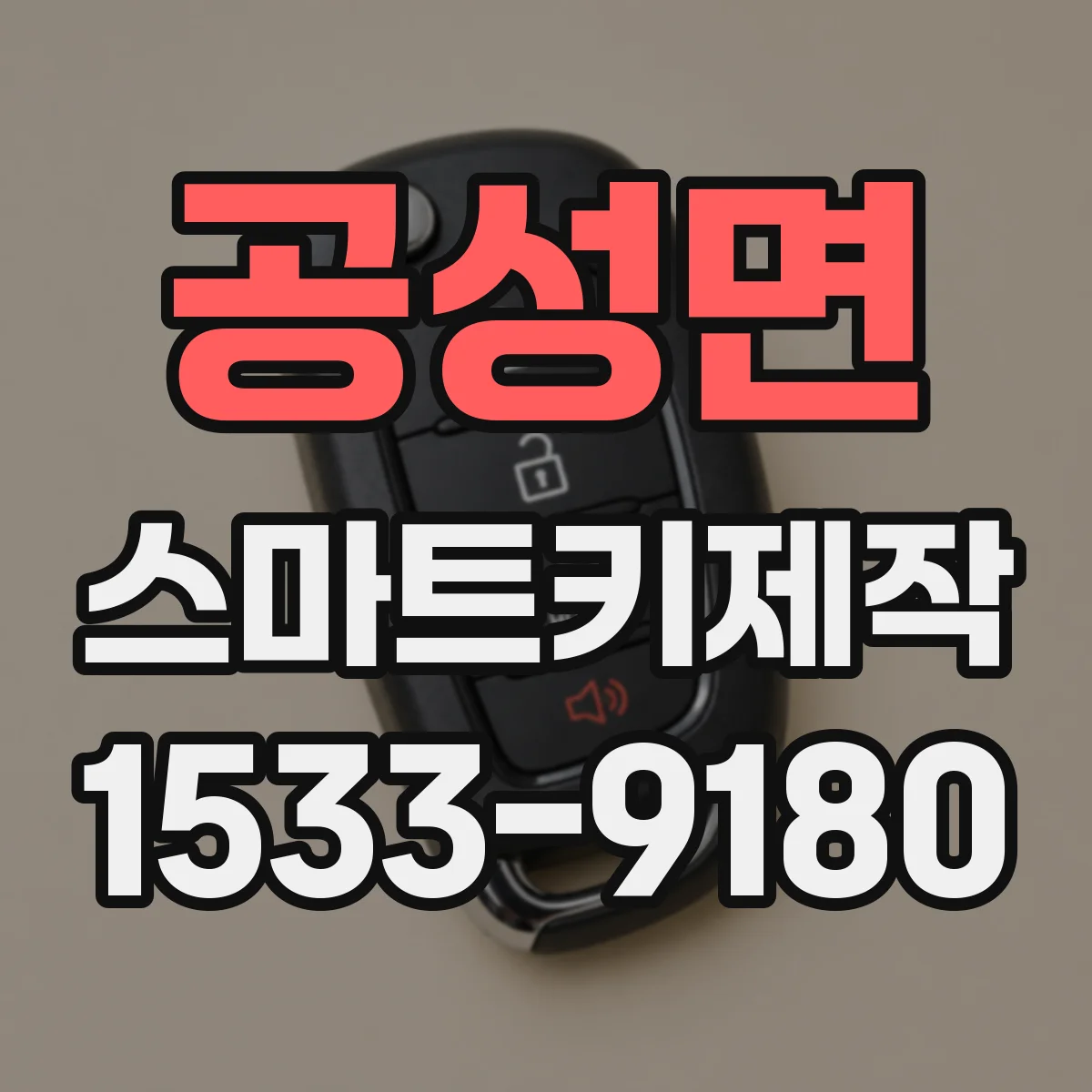 공성면 스마트키제작
