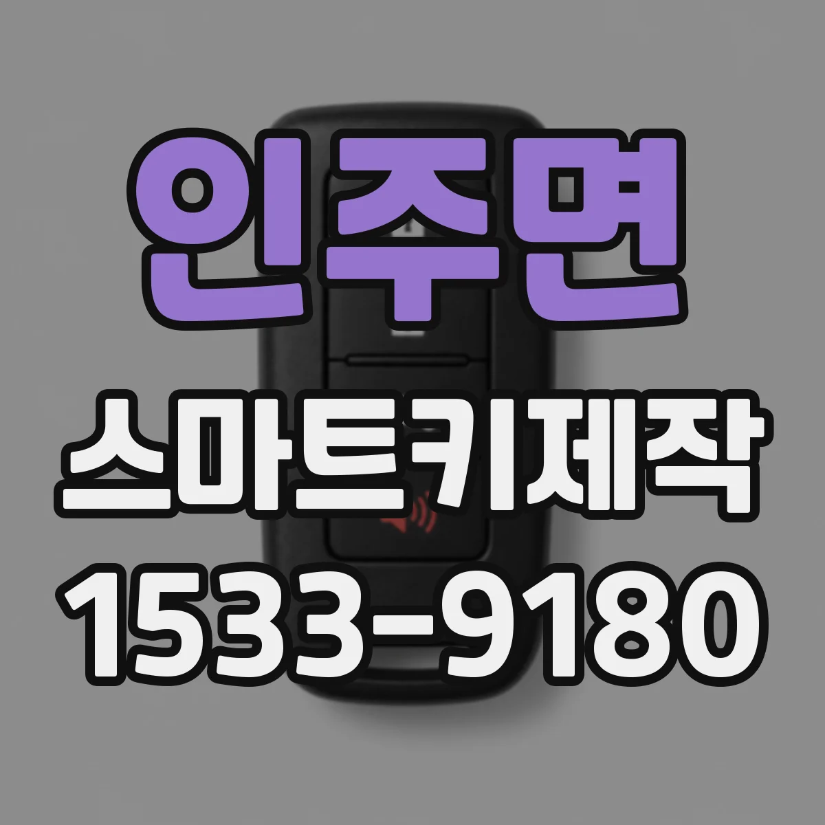 인주면 스마트키제작