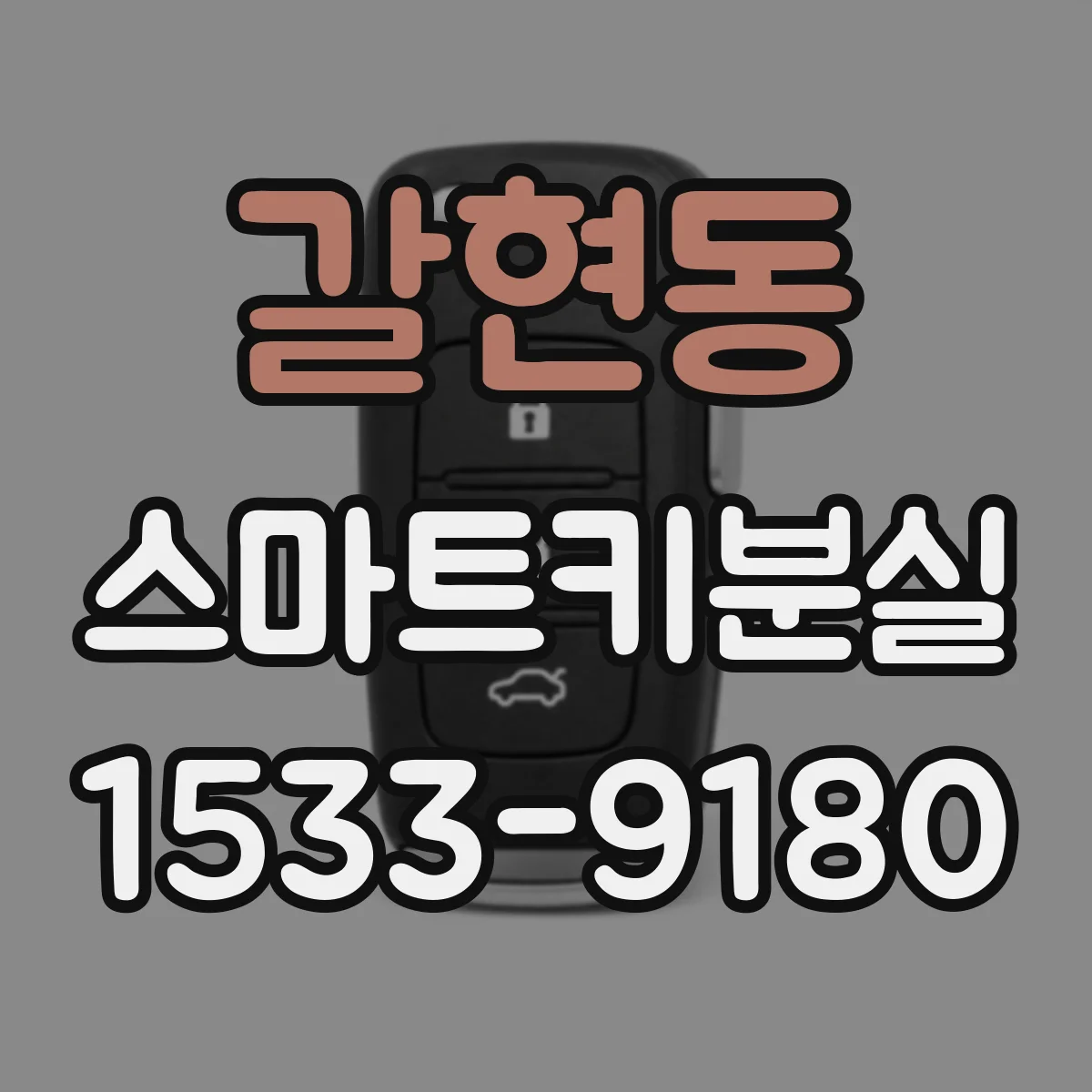 갈현동 스마트키분실