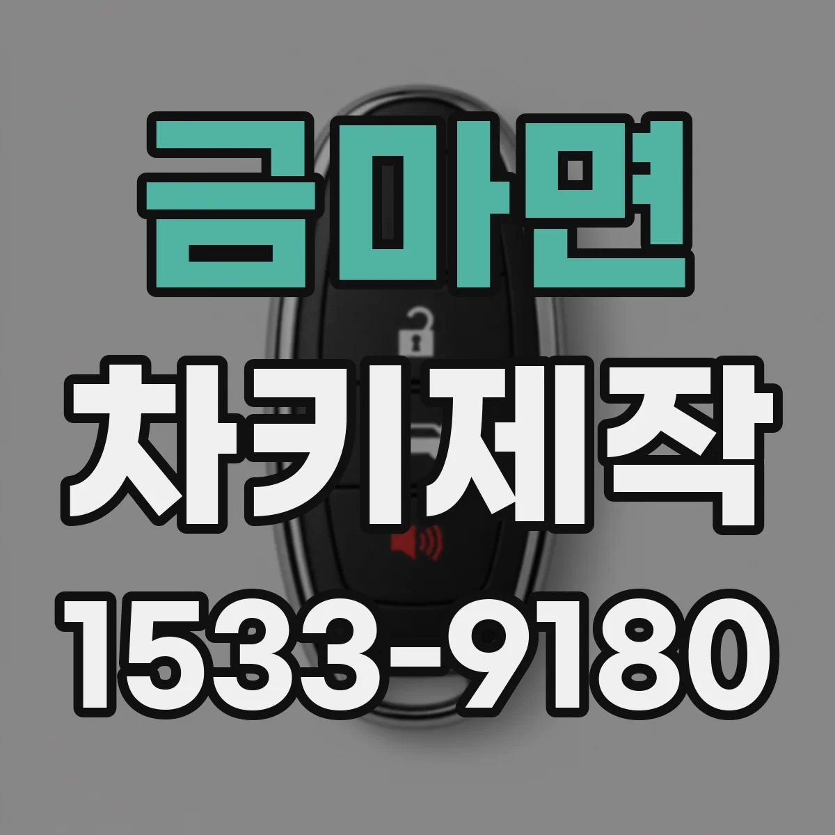금마면 차키제작