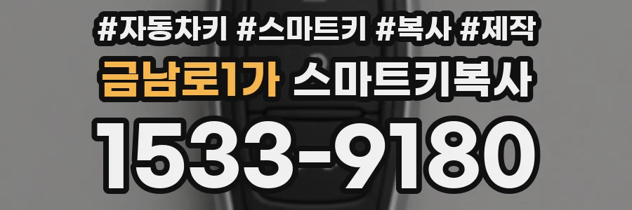 금남로1가 스마트키복사