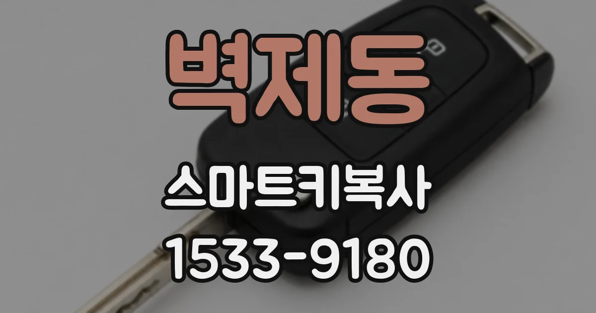 벽제동 스마트키복사