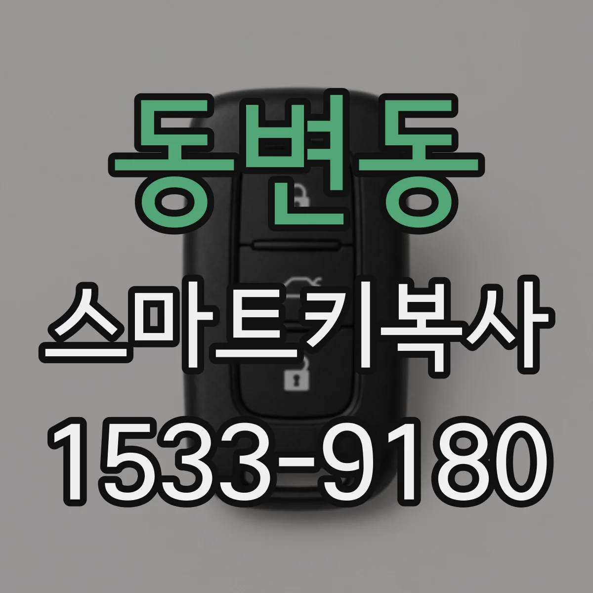 동변동 스마트키복사