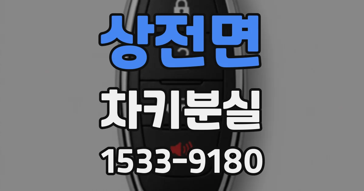 상전면 차키분실