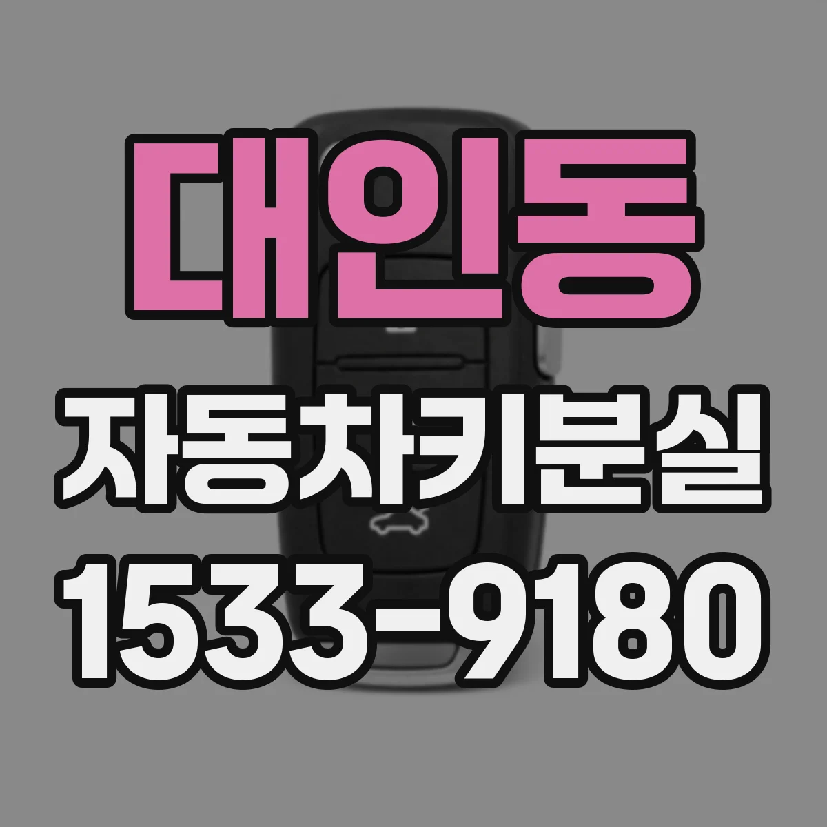 대인동 자동차키분실