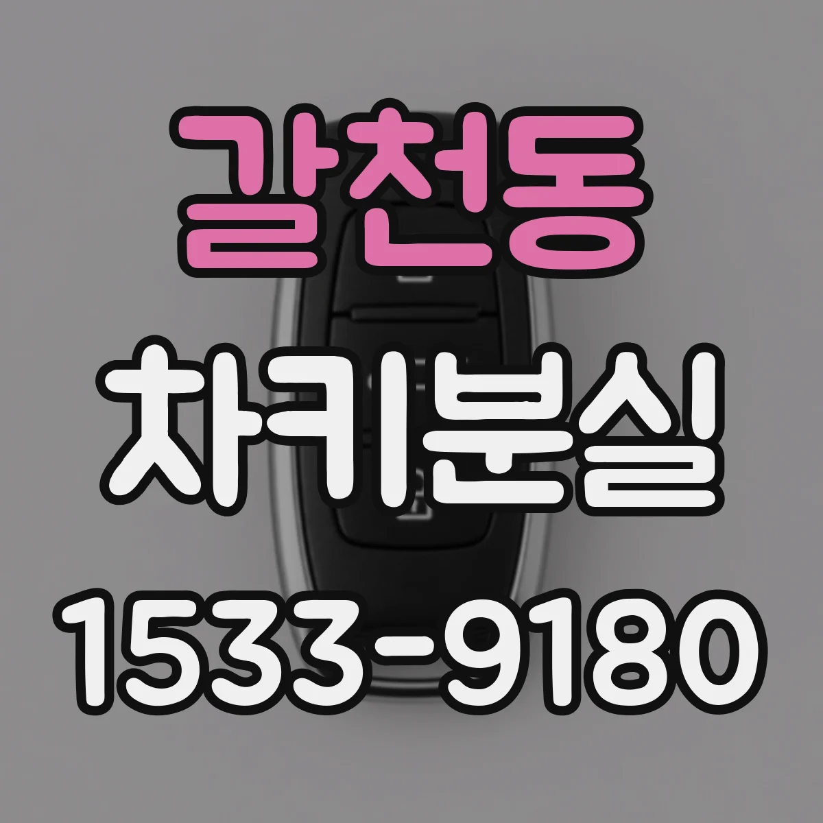 갈천동 차키분실