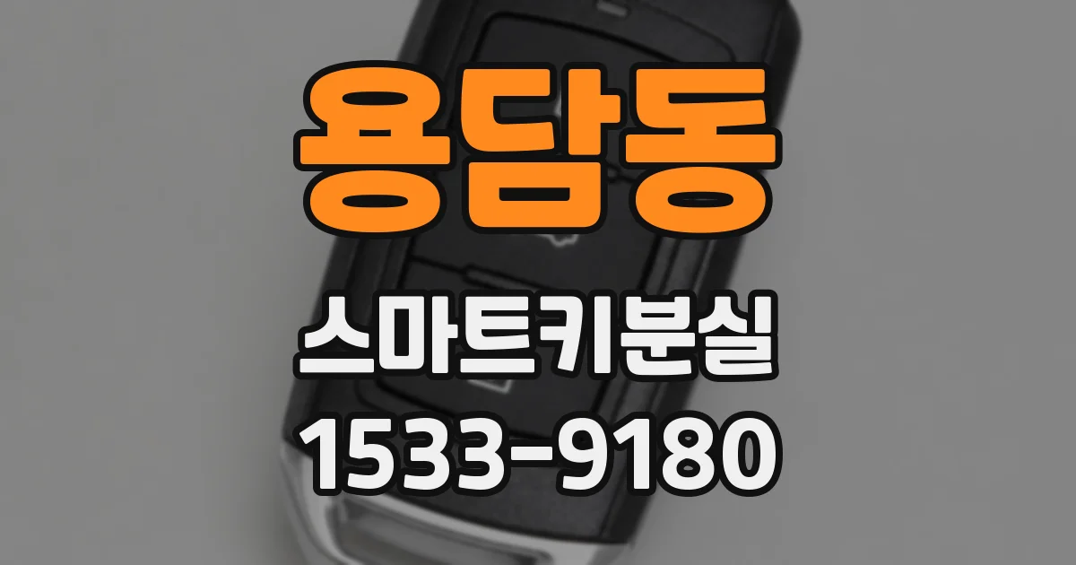 용담동 스마트키분실