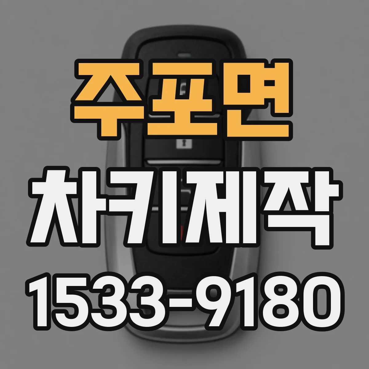 주포면 차키제작