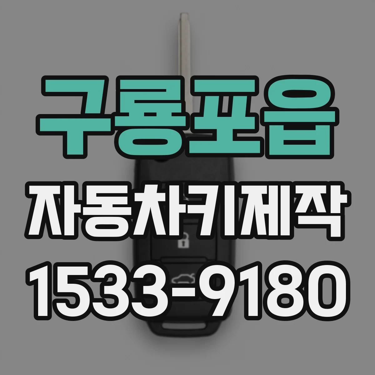 구룡포읍 자동차키제작