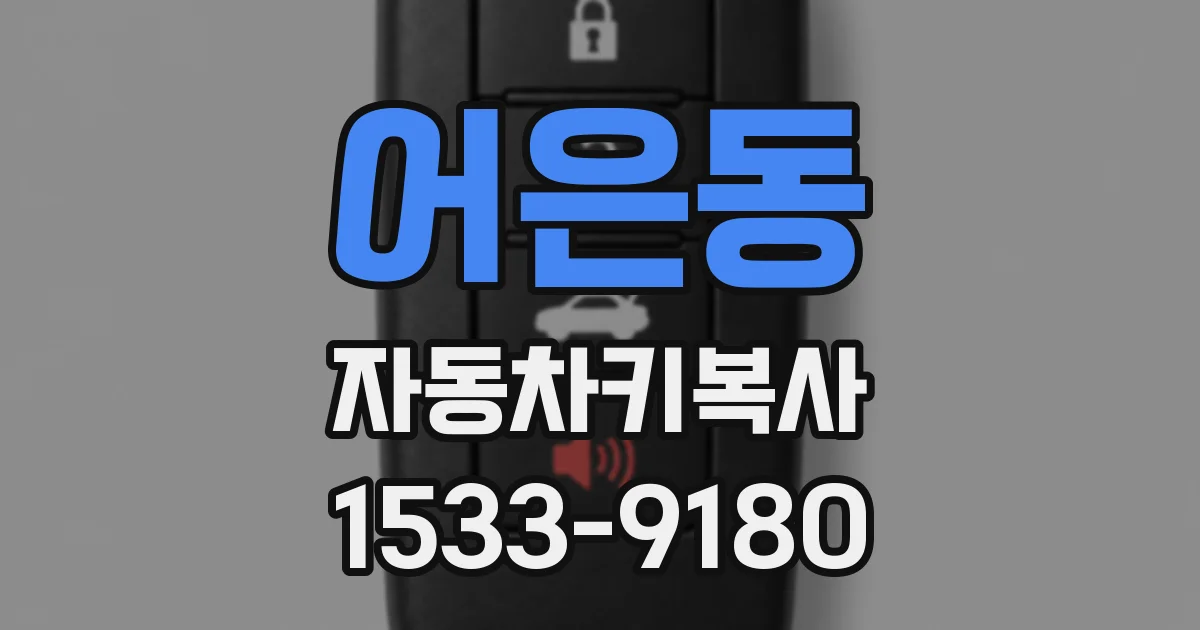 어은동 자동차키복사