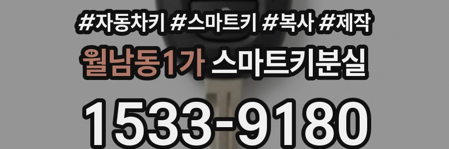 월남동1가 스마트키분실