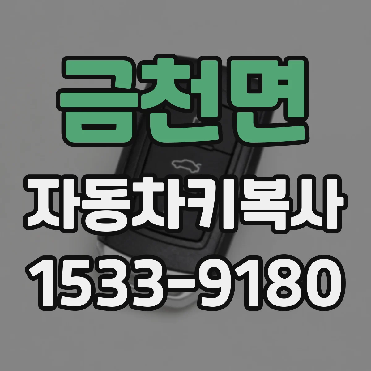 금천면 자동차키복사