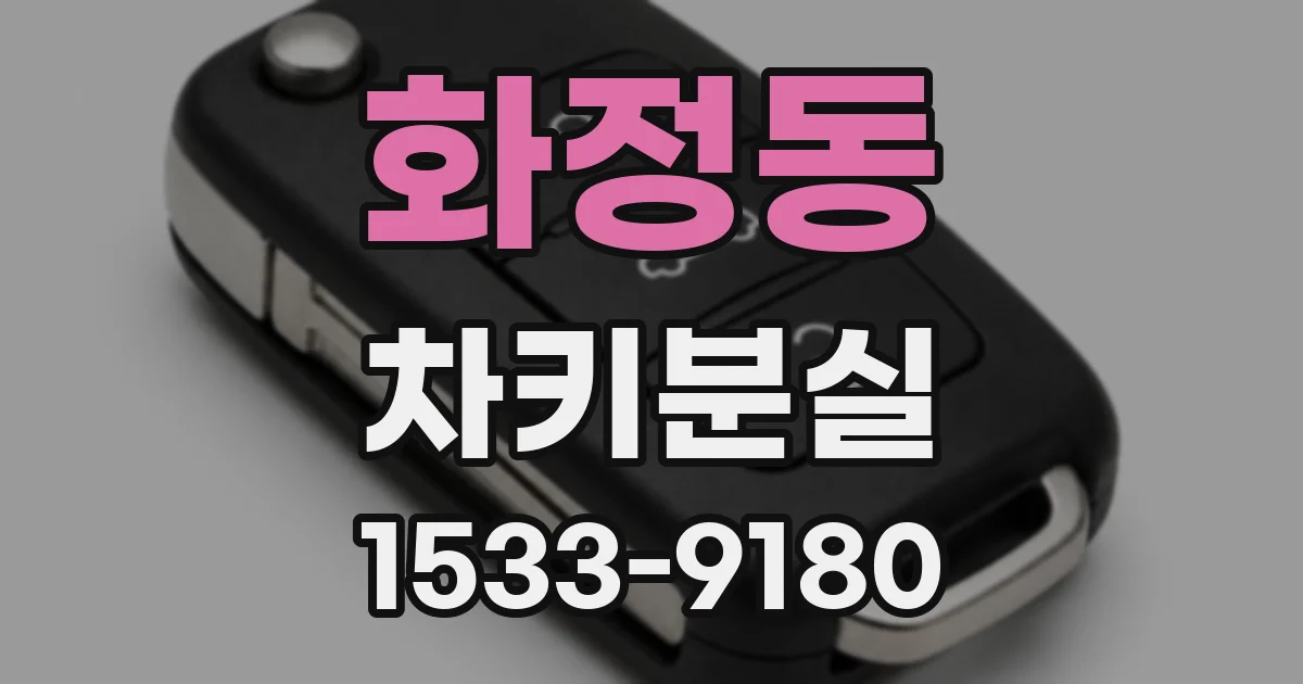 화정동 차키분실