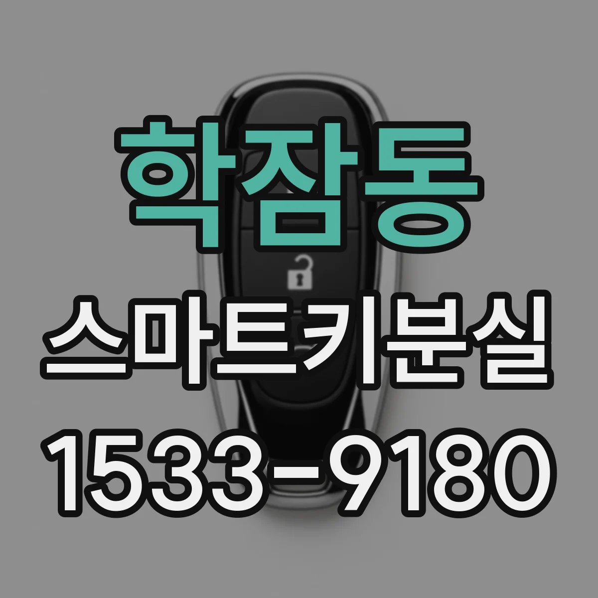 학잠동 스마트키분실