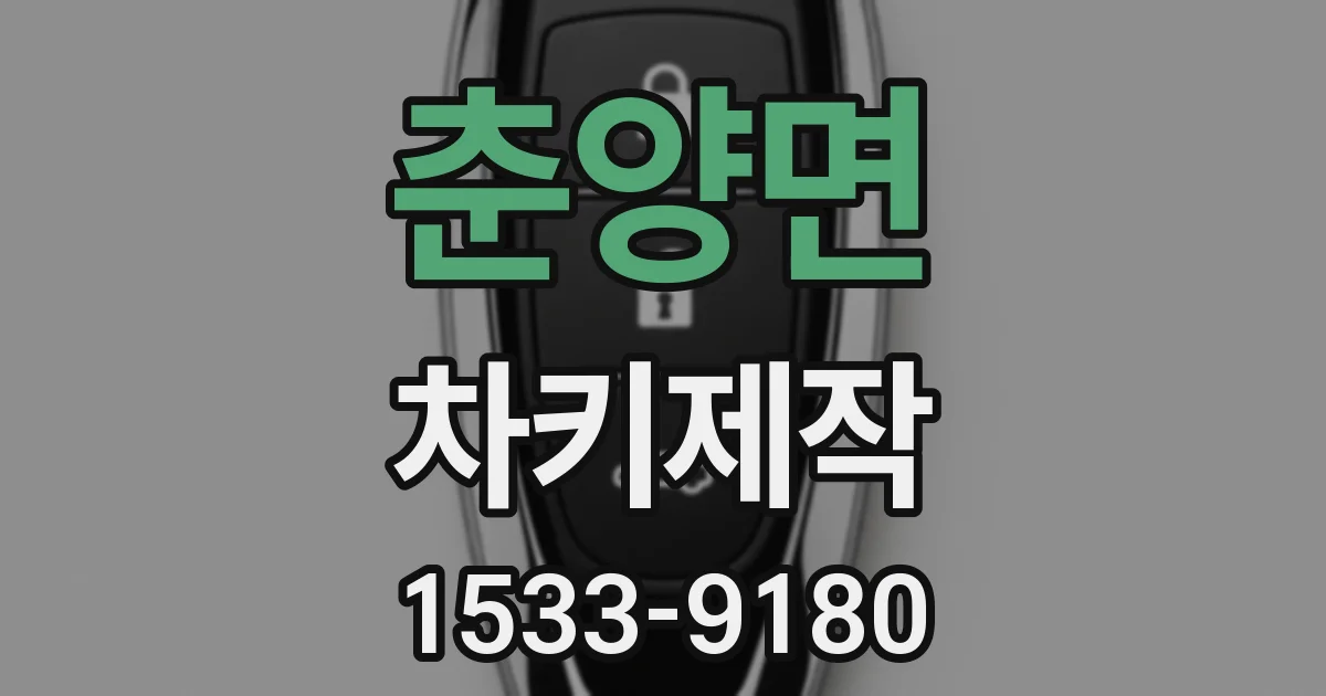 춘양면 차키제작